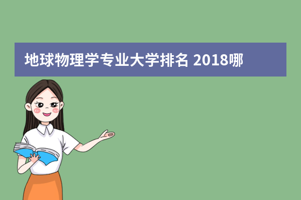 地球物理学专业大学排名 2018哪个大学最好